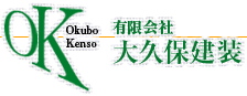 有限会社　大久保建装